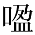 𰈏