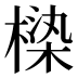 𰘏