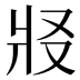 𰠏