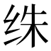 𰬏