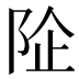 𱀏