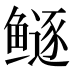 𱈏