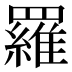 羅
