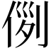 𠊖