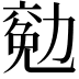 𠢖