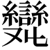 𠮖