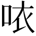 𠲖