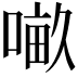 𠺖