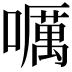 𡂖