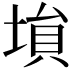 𡎖