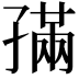 𡦖
