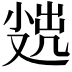 𡮖