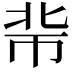 𢂖