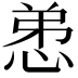 𢚖