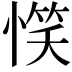 𢞖