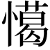 𢢖