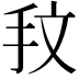 𢪖