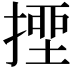 𢲖