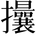 𢺖