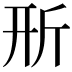 𣂖