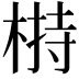 𣖖