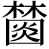𣞖