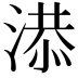 𣺖