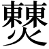 𤒖