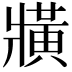 𤖖