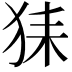 𤞖