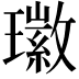 𤪖