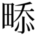 𤲖