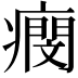 𤺖