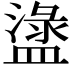 𥂖