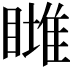 𥊖