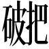 𥖖