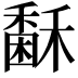 𥢖