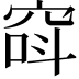 𥦖