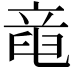 𥪖