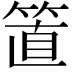 𥮖