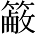 𥲖
