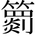 𥶖
