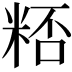 𥺖