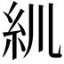 𥾖