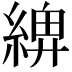 𦂖