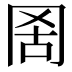 𦊖