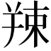 𦎖