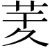 𦮖