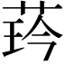 𦲖