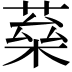 𦶖